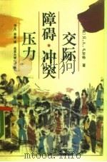 交际障碍·冲突·压力（1990 PDF版）