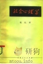 社会心理学 教学参考资料选集 1986 PDF电子版封面 7105·461 陈纪方编