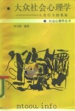 大众社会心理学  人类行为的奥秘（1988 PDF版）