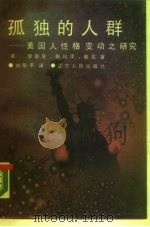 孤独的人群  美国人性格变动之研究（1989 PDF版）