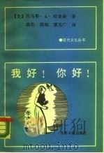我好!你好!（1988 PDF版）