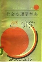 社会心理学辞典（1988 PDF版）