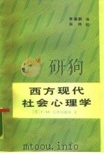 西方现代社会心理学（1987 PDF版）