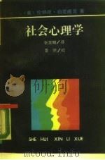 社会心理学 1988 PDF电子版封面 7206001017 (美)伯克威茨(Berkowitz.L·)著;张霁明译
