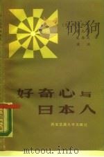 好奇心与日本人（1986 PDF版）