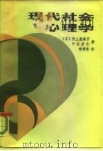 现代社会心理学（1987 PDF版）