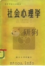 社会心理学（1984 PDF版）