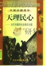 天理民心  当代中国的社会舆论问题（1998 PDF版）
