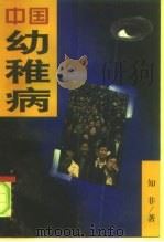 中国幼稚病（1996 PDF版）
