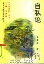 自私论 万恶之源的理性批判 1997 PDF电子版封面 781020968X 文清源著