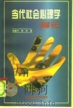 当代社会心理学导论（1995 PDF版）