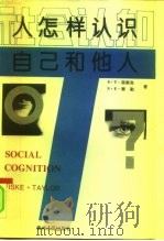 社会认知  人怎样认识自己和他人（1994 PDF版）