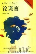 论谎言（1995 PDF版）