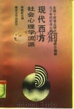 现代西方社会心理学流派（1990 PDF版）