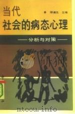 当代社会的病态心理  分析与对策（1990 PDF版）