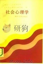 社会心理学 1990 PDF电子版封面 731000025X 陈定夷译