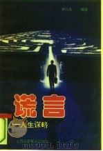 谎言  人生谋略（1992 PDF版）