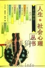 走向健康  医疗心理（1993 PDF版）