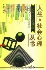 迈向人生的坦途  人生心理纵横谈（1993 PDF版）