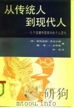 从传统人到现代人  六个发展中国家中的个人变化（1992 PDF版）