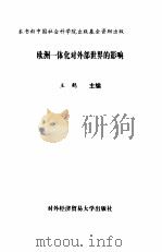 欧洲一体化对外部世界的影响（1999 PDF版）