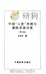 中国“入世”冲刺与避险求强对策 修订版 1999 PDF电子版封面 7501746575 叶卫平著