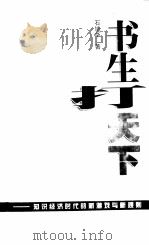 书生打天下  知识经济时代的新游戏与新规则（1998 PDF版）