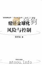 经济全球化：风险与控制（1999 PDF版）