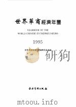 世界华商经济年鉴  1995（1995 PDF版）