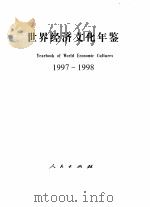 世界经济文化年鉴 1997-1998 1998 PDF电子版封面 7010028141 世界经济文化年鉴编辑委员会编
