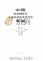 中国经济特区与沿海经济技术开发区年鉴 1980-1989 1991 PDF电子版封面 7800720861 何椿霖主编