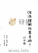 经济体制改革手册  续一（1988 PDF版）