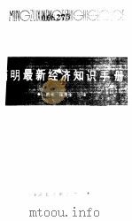 简明最新经济知识手册（1987 PDF版）