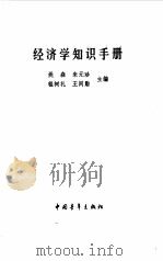 经济学知识手册（1988 PDF版）