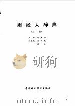 财经大辞典  上（1990 PDF版）