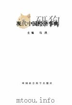 现代中国经济事典（1982 PDF版）