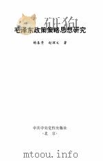 毛泽东政策策略思想研究（1999 PDF版）
