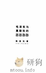 毛泽东与莫斯科的恩恩怨怨（1999 PDF版）