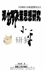 邓小平决策思想研究（1999 PDF版）