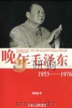 晚年毛泽东 1953-1976 1998 PDF电子版封面 7210018654 陈明显著