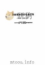 恩格斯和倍倍尔通信集  1868-1895（1985 PDF版）