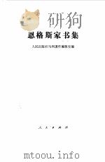 恩格斯家书集（1985 PDF版）