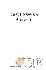马克思主义经典著作典故辞典（1991.03 PDF版）