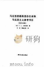 马克思恩格斯著作目录和马克思主义参考书目（1987 PDF版）