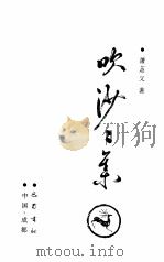 吹沙二集（1999 PDF版）