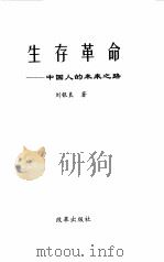 生存革命  中国人的未来之路（1999 PDF版）