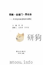 邪教·会道门·黑社会 中外民间秘密结社纵横谈 1999 PDF电子版封面 7501421188 李昭主编;孔祥涛,彭邦富撰稿
