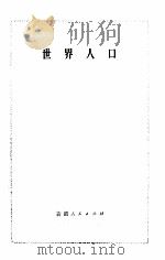 世界人口-民族与人口手册 1985 PDF电子版封面 (苏)斯·伊·布鲁克著