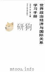世界政治经济与国际关系学习手册（1989 PDF版）