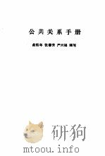 公共关系手册 1989 PDF电子版封面 7208004536 俞松年等编写